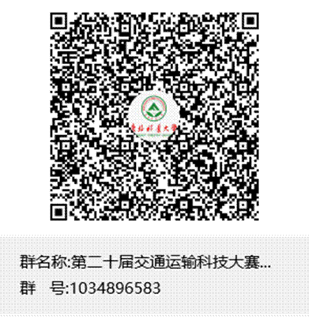 第二十届交通运输科技大赛校内选拔群聊二维码